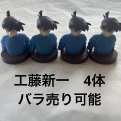 チョコエッグコナン5 工藤新一　バラ売り可能のサムネイル