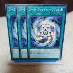 遊戯王 アーティファクト・ムーブメント ノーマル③枚