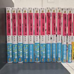 この素晴らしい世界に祝福を! 小説　全巻セット まとめ売り　ライトノベル 61XbmWfBL5L.jpg