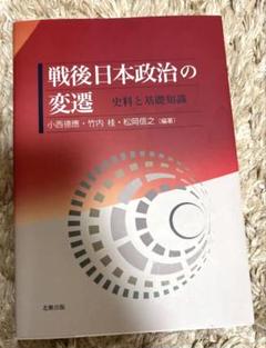 戦後日本政治の変遷 史料と基礎知識 北樹出版 政治学 大学 参考書
