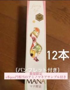マナ酵素12本