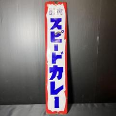 激レア スピードカレー ホーロー看板 非売品 昭和レトロ 当時物