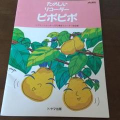 やさしいリコーダー ピポピポ