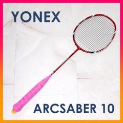 アークセイバー10 限定 2025年最新】YONEX アークセイバー10の人気アイテム - メルカリ
