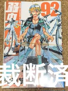 2025年最新】弱虫ペダル(92)の人気アイテム - メルカリ