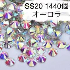 SS20 1440個 オーロラ ラインストーン