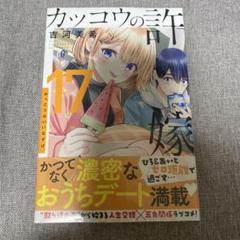 7月だけの限定販売】カッコウの許嫁 17 - メルカリ