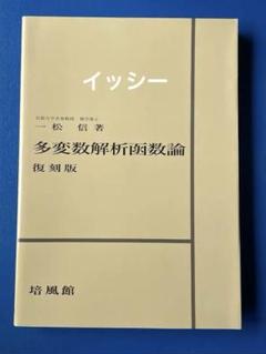 【中古】多変数解析函数論／一松信 著／培風館 多変数解析函数論 復刻版 | 一松 信 |本 | 通販 | Amazon