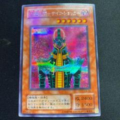 閲覧感謝 初期遊戯王絶版 遊戯王 サイコショッカー レリーフ 美品ワンオーナー品 閲覧感謝 初期遊戯王絶版 人造人間−サイコ・ショッカー