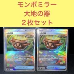 モンスターボールミラー 大地の器２枚セット