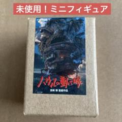 ハウルの動く城 ミニフィギュア 10個セット 未使用品 未使用❗️ハウルの動く城 ミニフィギュア 非売品 - メルカリ