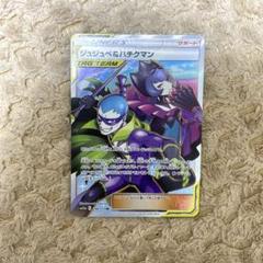 美品/PSA10/ ジュジュベ&ハチクマン SR SM12a TAG GX ジュジュベ＆ハチクマン【SR】{194/173}