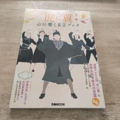 【新品】虎に翼　心に響く名言ブックのサムネイル