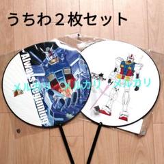 機動戦士ガンダム【うちわ２枚セット】お台場潮風公園、東静岡会場／完全未開封
