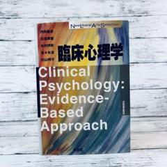 臨床心理学　有斐閣