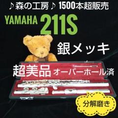 商談中【yuki☆様専用】 銀メッキ・ヤマハフルート YFL211S Eメカ - メルカリ