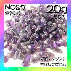 天然アメジスト穴なしさざれ石♡２０グラム入♡送料無料♡アメジスト紫♡天然石チップ