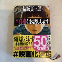 #真相をお話しします