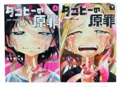 タコピーの原罪　上下巻　2冊セット　全巻セット