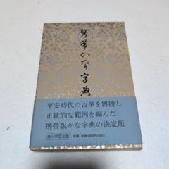 携帯かな字典(筒井茂徳) / 古本、中古本、古書籍の通販は「日本