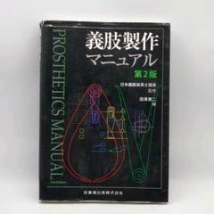 義肢製作マニュアル