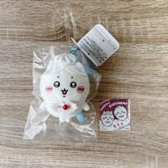 新品 ☆ ちいかわ ホイップ誕生日なマスコット ハチワレ(ノベルティステッカー付