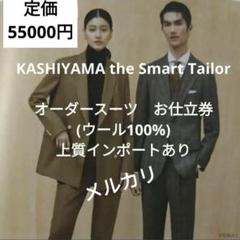 KASHIYAMA オーダースーツ仕立て券 50.000円分
