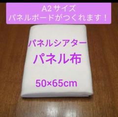 高品質パネル布　パネルシアターボード用布　保育教材