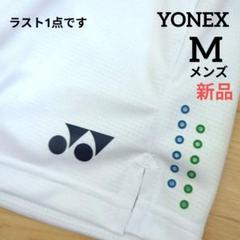 ⭐️期間限定価格　新品　YONEX　メンズ　M　ハーフパンツ　ホワイト　白　軽量