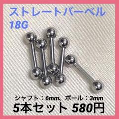 ストレートバーベル 14Gシャフト6mm、ボール4mm ボディピアス 5本セット
