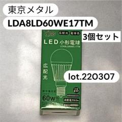 LED電球 LDA8LD60WE17TM 60W E17