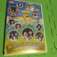 NHKおかあさんといっしょ ファミリーコンサート 星空のメリーゴーラウンド～5…