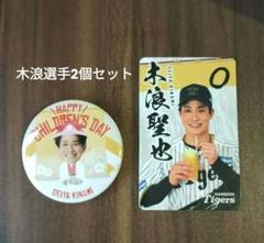 木浪聖也 こどもの日バッジとグルメカードセット 阪神タイガース