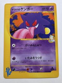 現物 マツバのゲンガー VS e ポケモンカード　未使用　美品 ラスト 現物 マツバのゲンガー VS e ポケモンカード 未使用 美品 ラスト