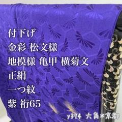  2025年おすすめのアイテム満載 横菊 亀甲 地模様 松文 金彩 付下げ 正絹 色無地 裄65 一つ紋 着物・浴衣