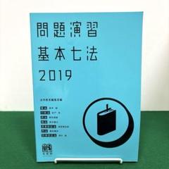 問題演習 基本七法 2019