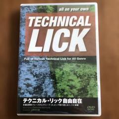 テクニカル・リック自由自在　野村大輔　ギター教則DVD