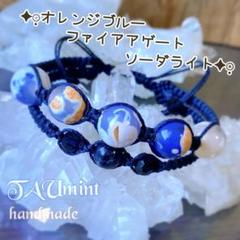 ブルー×オレンジ❁マクラメ編みブレスレット❊1383❊ファイアアゲート♡
