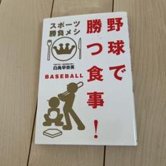野球で勝つ食事!