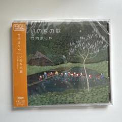 【新品・即日発送】いのちの歌