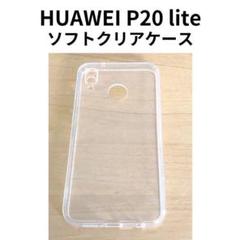 HUAWEI P20 lite 専用ソフトクリアケース