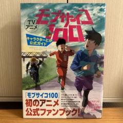 TVアニメ モブサイコ100 キャラクターとか公式ガイド