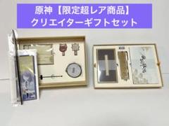 原神【限定超レア商品】创作者礼盒 (創作者ギフトセット)即発送