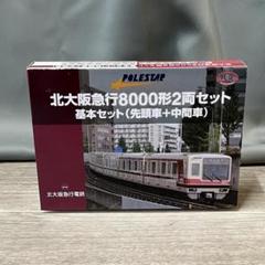 2025年最新】北大阪急行 鉄コレの人気アイテム - メルカリ