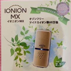 TRUSTLEX イオニオンMX 超小型マイナスイオン発生器