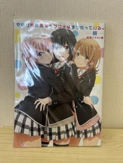 やはり俺の青春ラブコメはまちがっている。続　版権イラスト集