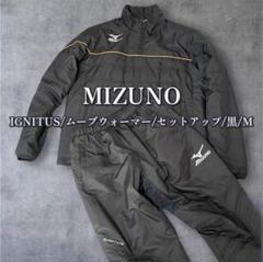 ミズノ MIZUNO IGNITUS ムーヴウォーマー セットアップ 黒 M