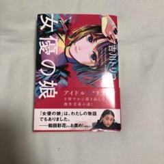 女優の娘 呼川ゆき