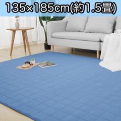 ひんやりラグ カーペット 135×185cm 1.5畳 接触冷感 夏用 洗える