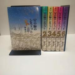 星の瞳のシルエット 1〜6巻 文庫版 全巻セット　柊あおい